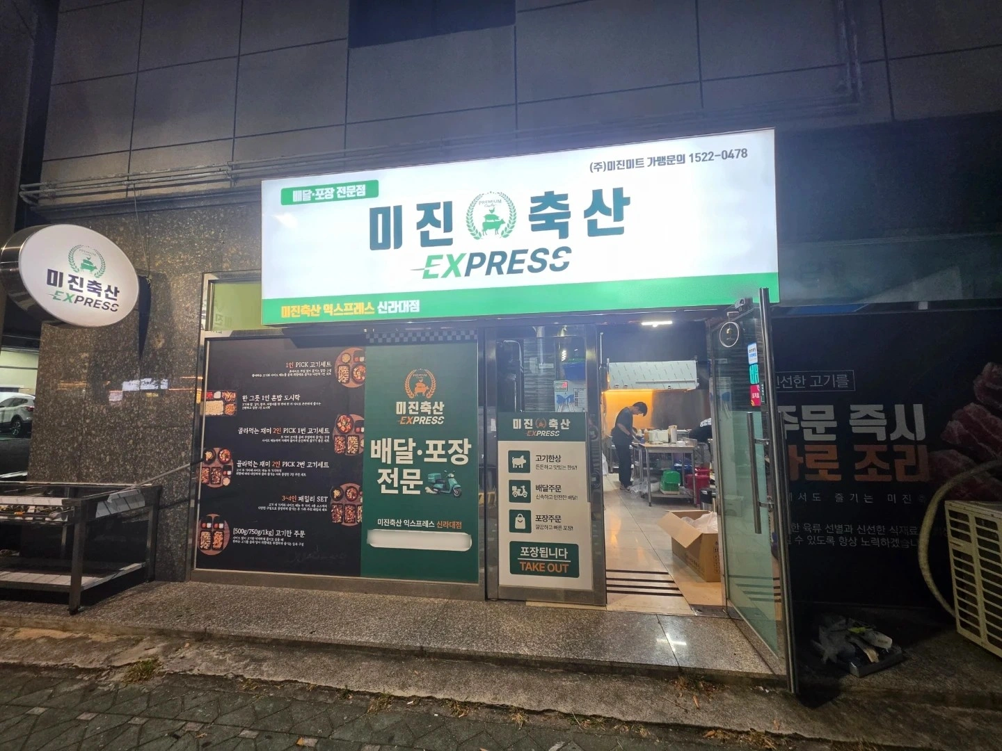 미진축산 익스프레스 신라대점 알바구합니다