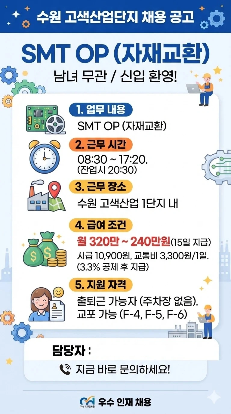 교통비/10,900/초보) SMT OP 사원 모집