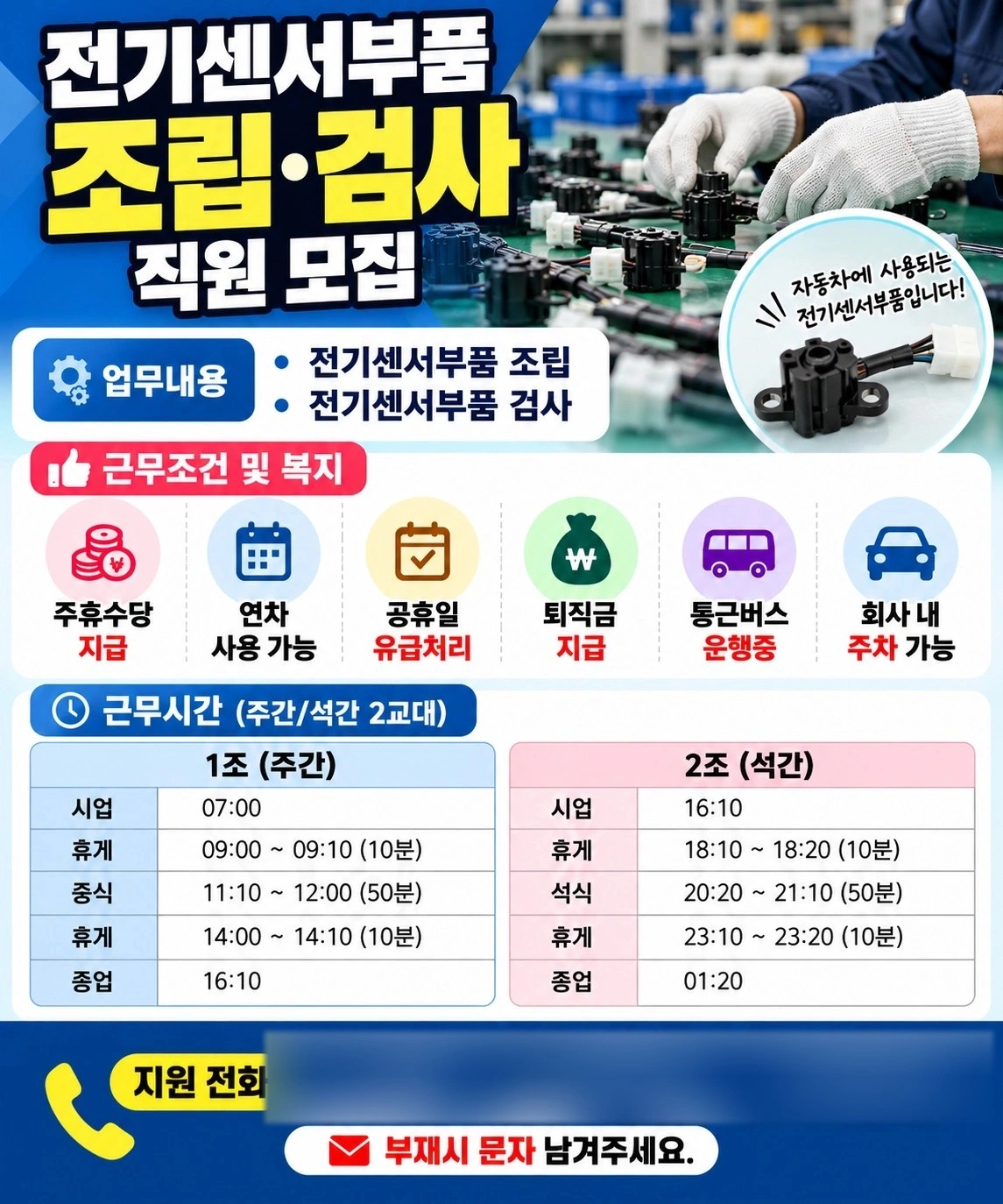 자동차 전기센서부품 주간1주교대근무 시간표확인