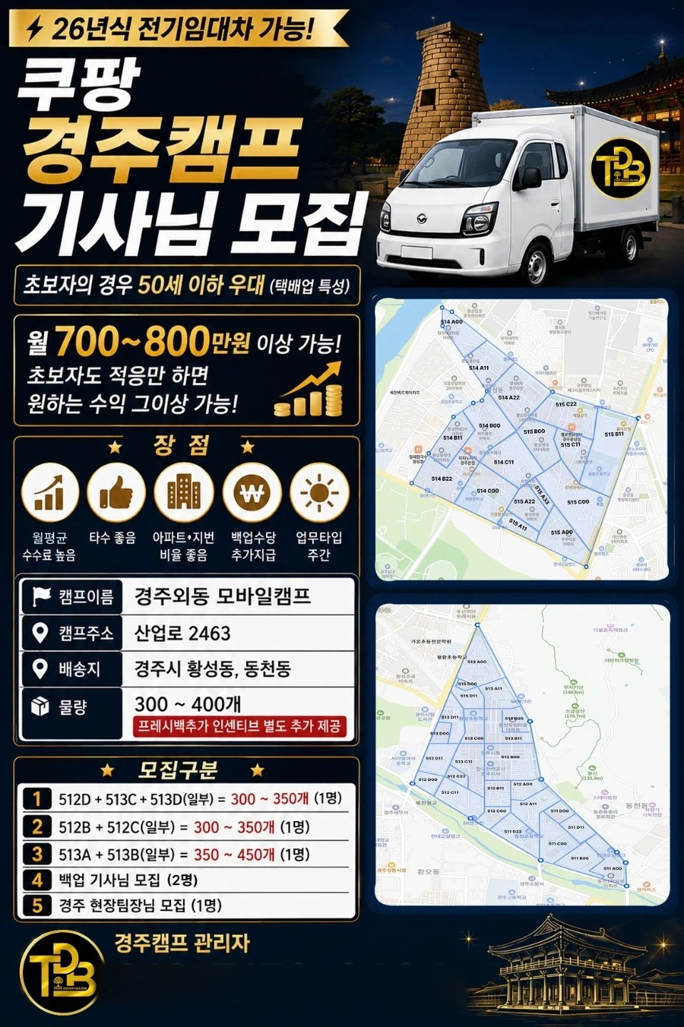 경주 주간 쿠팡 배송기사님 모집합니다.