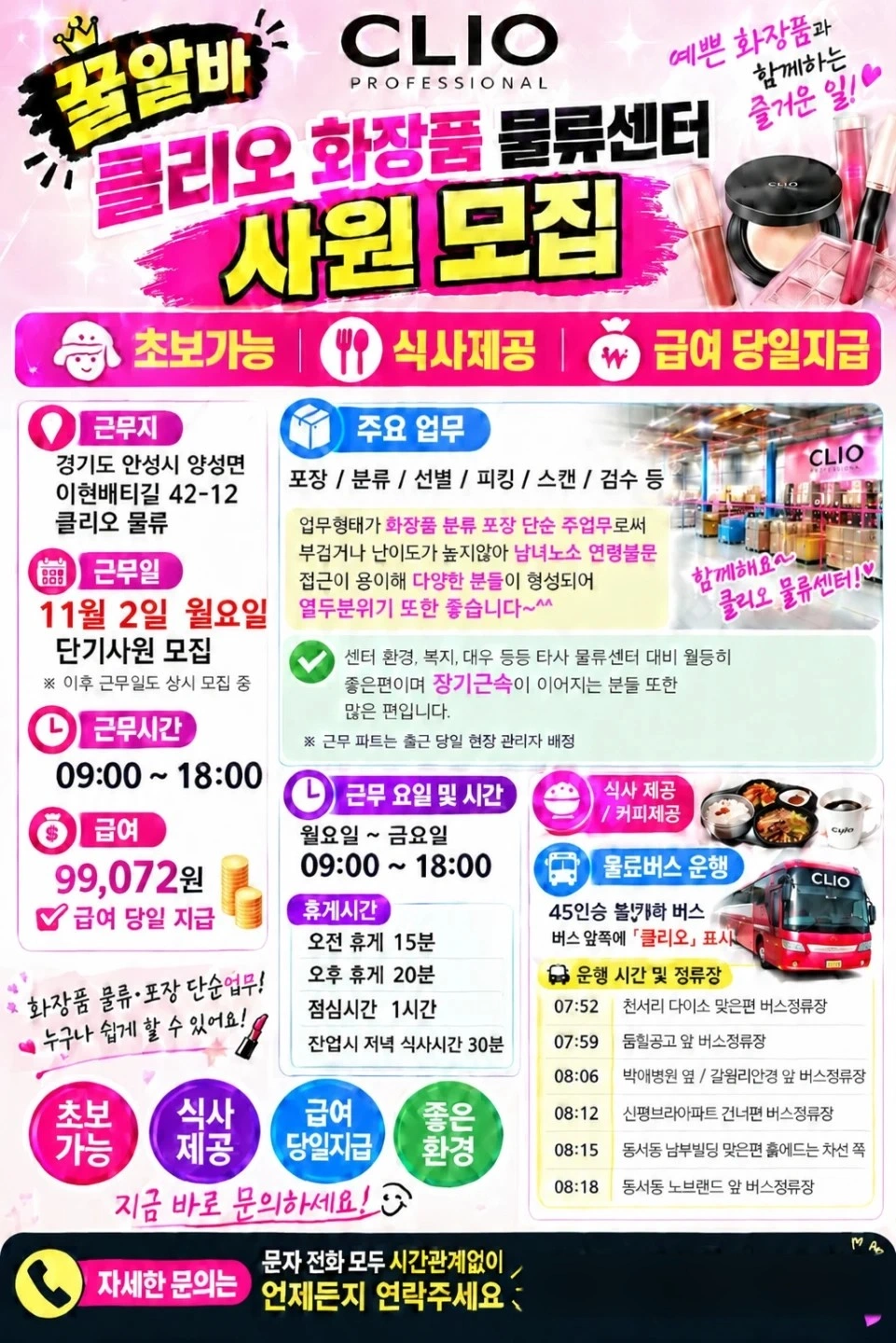 꿀알바/99072원/당일지급/중식제공/통근운행
