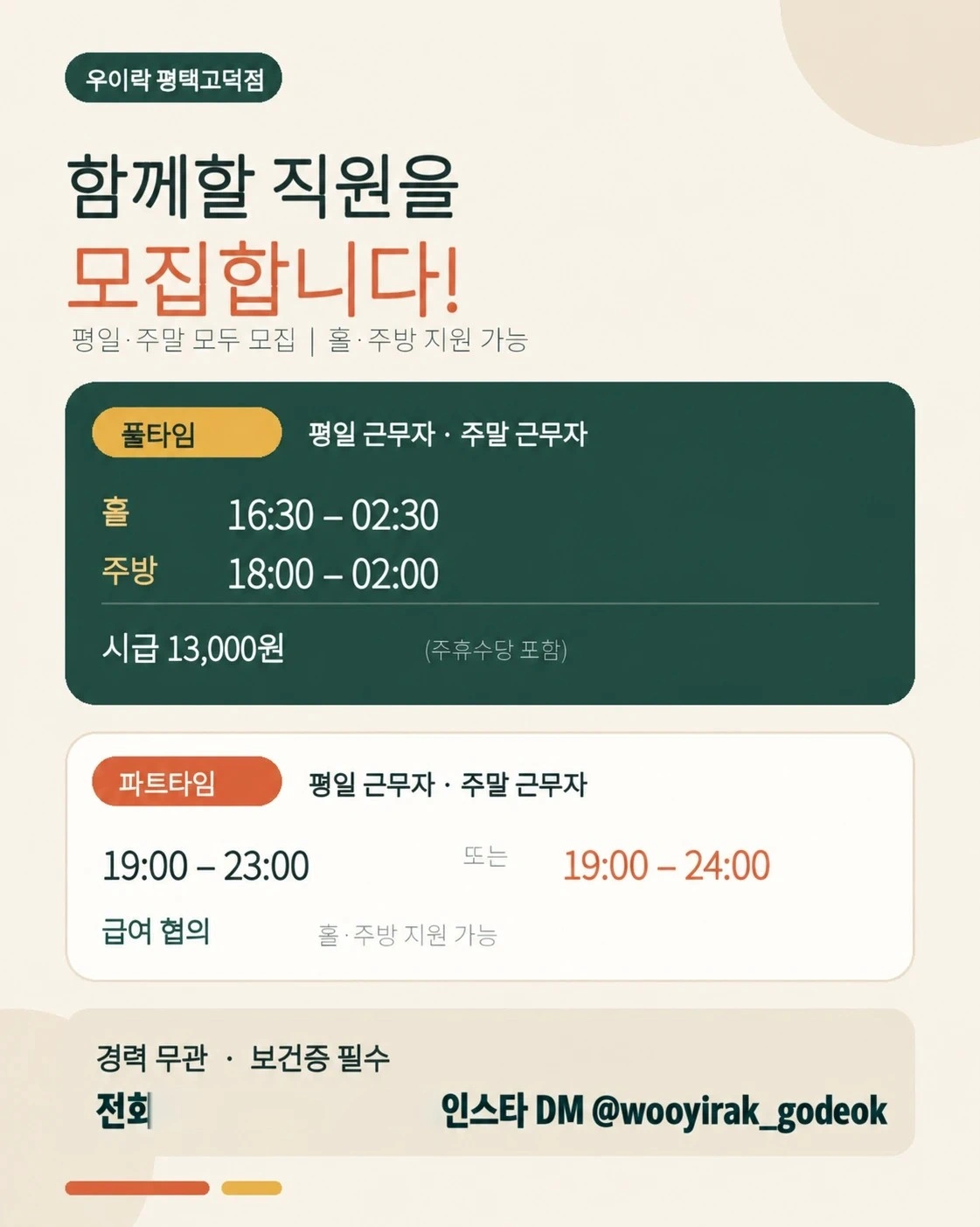 신규오픈 우이락 평택고덕점 홀 주방 직원 모집