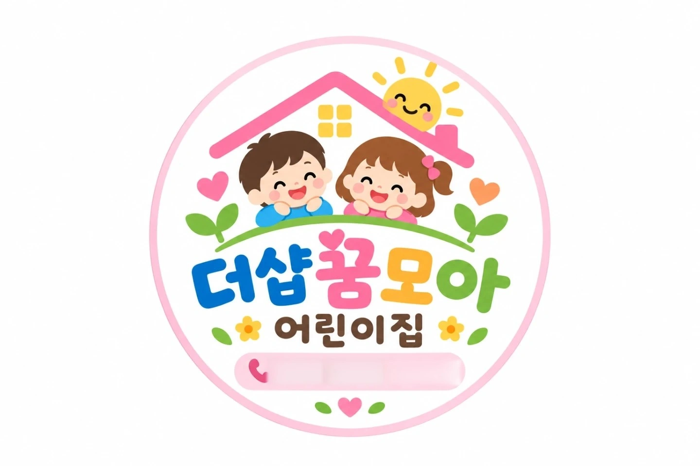 어린이집 반증설로이해함께근무하실산생님모지합니다