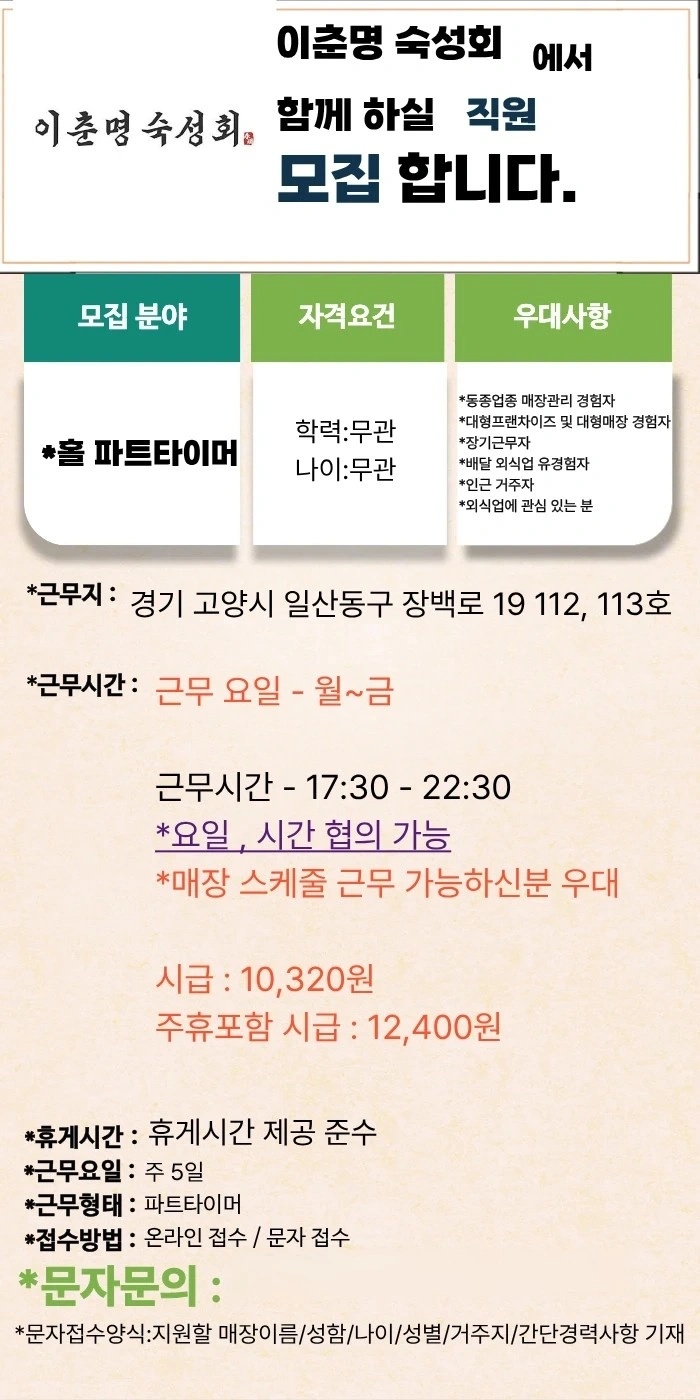 이춘명 숙성회 일산점 파트타이머 모집