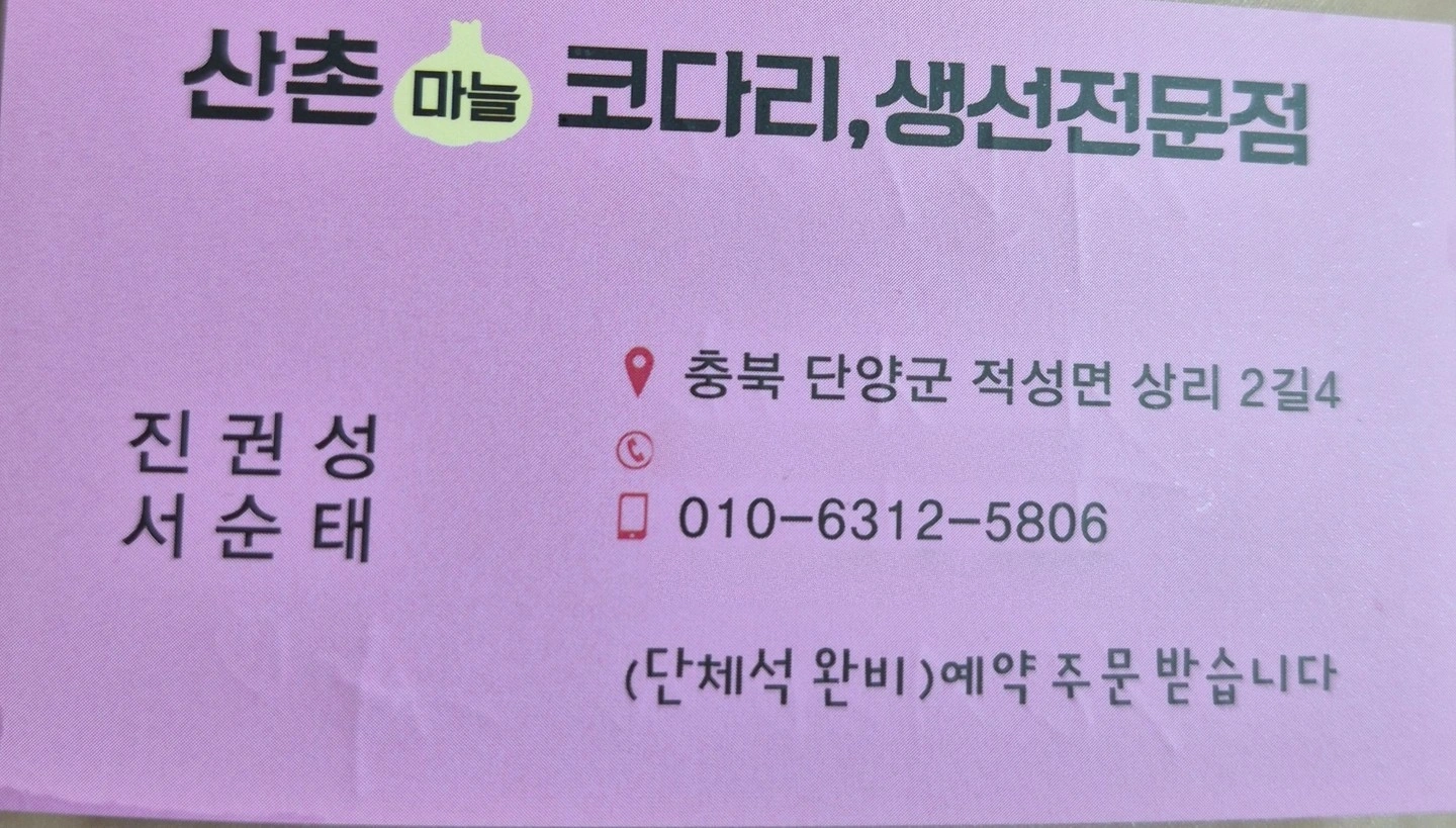 (단양 적성)산촌마늘코다리집 식당 주방보조 및 서빙
