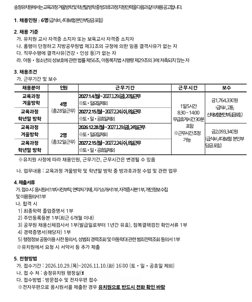 송정유치원 겨울방학 및 방학 중 방과후과정 지원인력