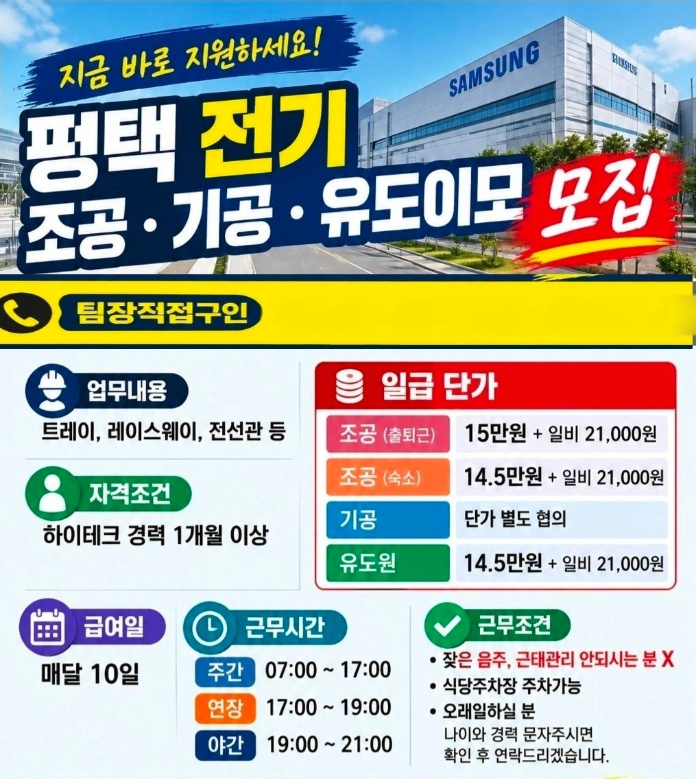평택 삼성반도체 현장 전기 조공 및 준전공 모집