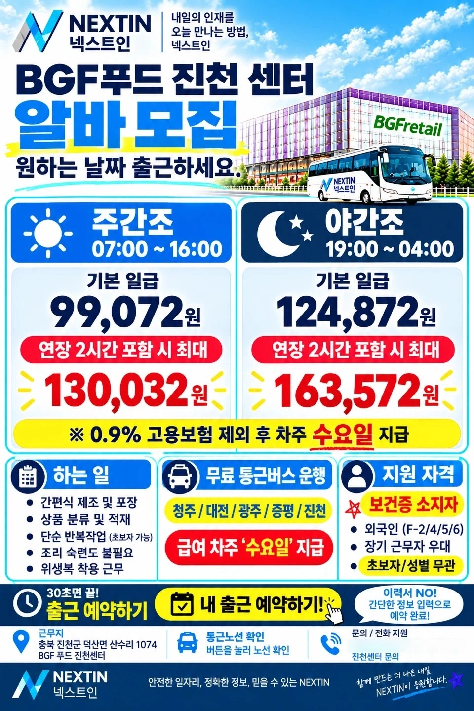 무료통근 BGF푸드진천센터 단기 알바 모집