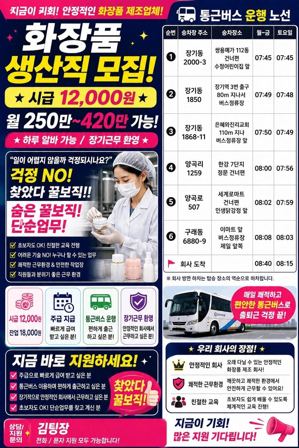 시급12,000원/통근버스/화장품 생산/초보/식사제공