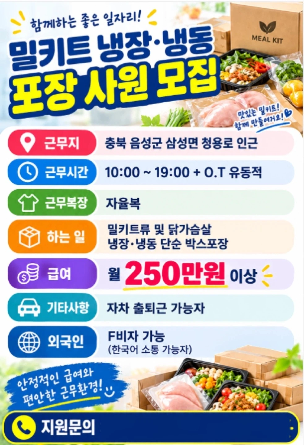 밀키트/냉장/냉동/포장/단순업무/초보자가능