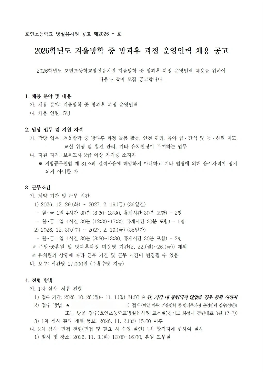 호연초병설유치원 겨울방학 중 방과후과정 운영인력 모집