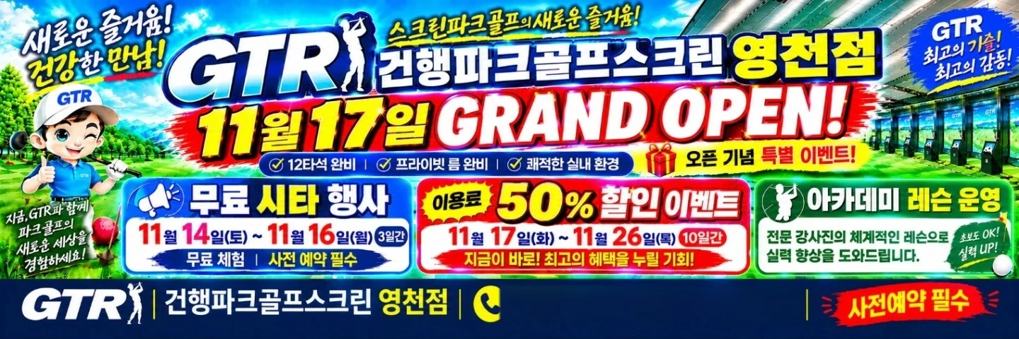 건행 파크골프 신규오픈 매장 일하실 분 모십니다.