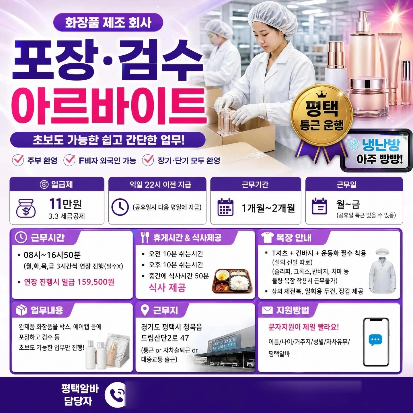 일급11만/단기가능/단순포장/통근운행/주부환영/연령무관