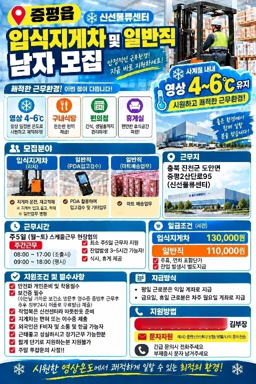 증평읍 신선물류센터 일반직/입식지게차 장기알바 구인