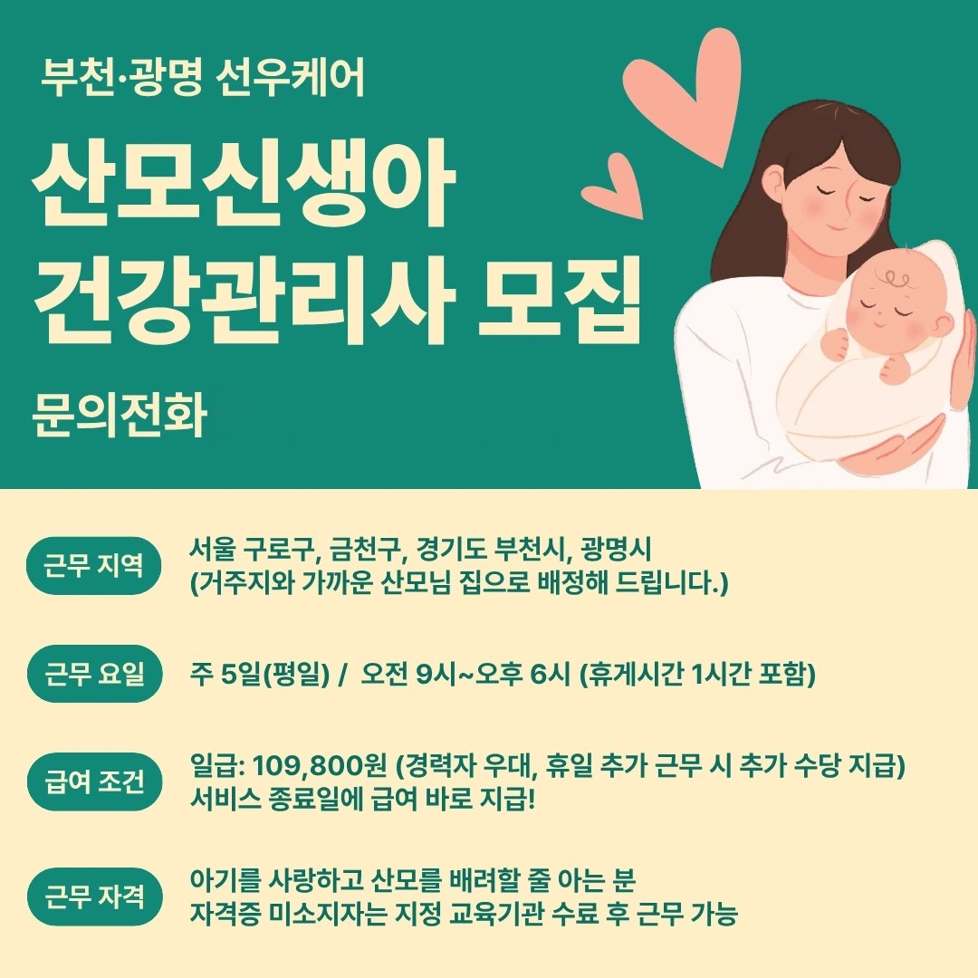 산모신생아 산후관리사 모집(경력자)
