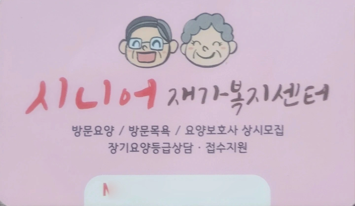 요양보호사 모십니다