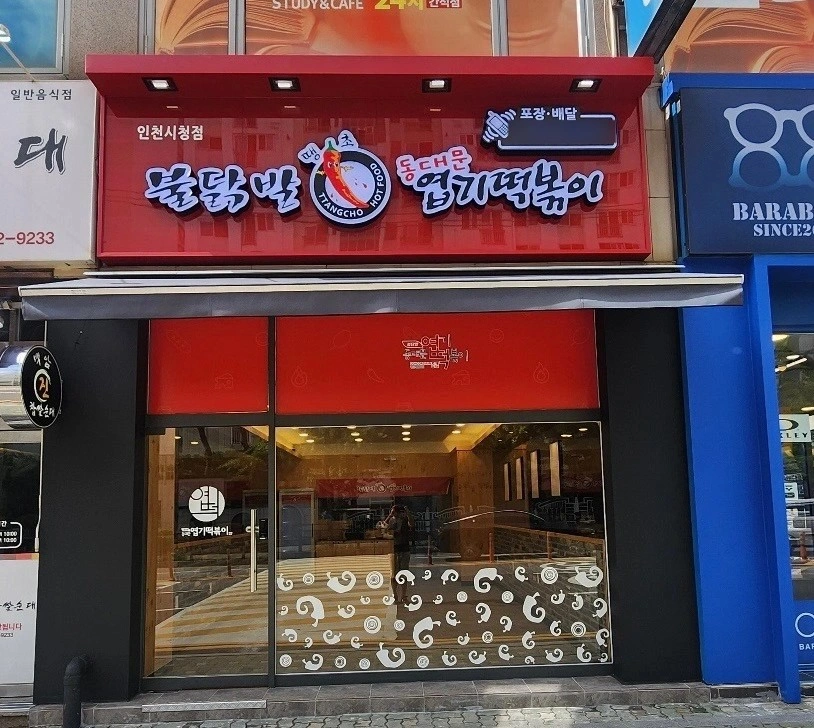 동대문엽기떡볶이 인천시청점 홀직원모집(주5일)