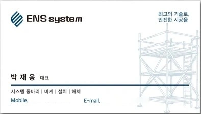 건설현장 시스템 비계,동바리 직원 모집