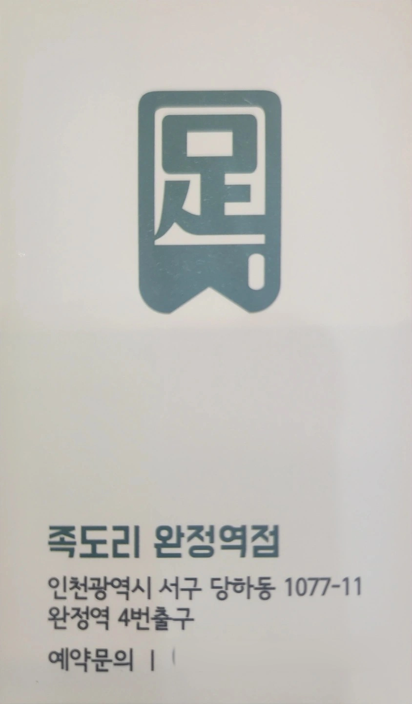 완정역족도리남자직원및주방장기로일할파트타임구합니다