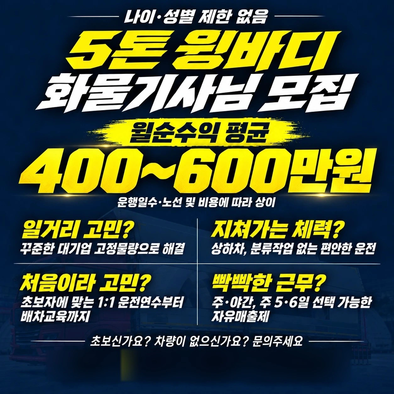 평생직장(윙바디운전)