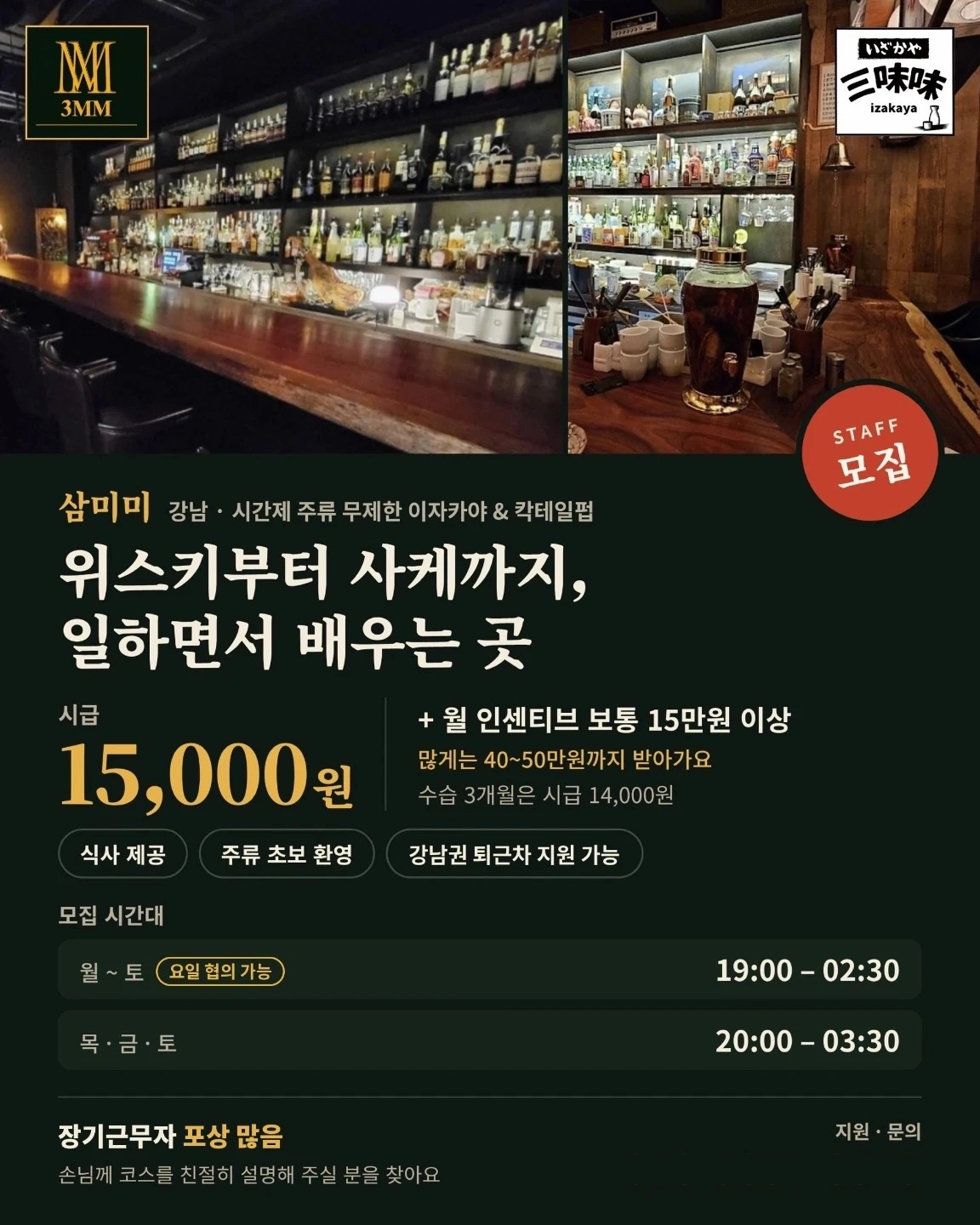 시급 15000 칵테일펍&이자카야에서 근무자 분 모집
