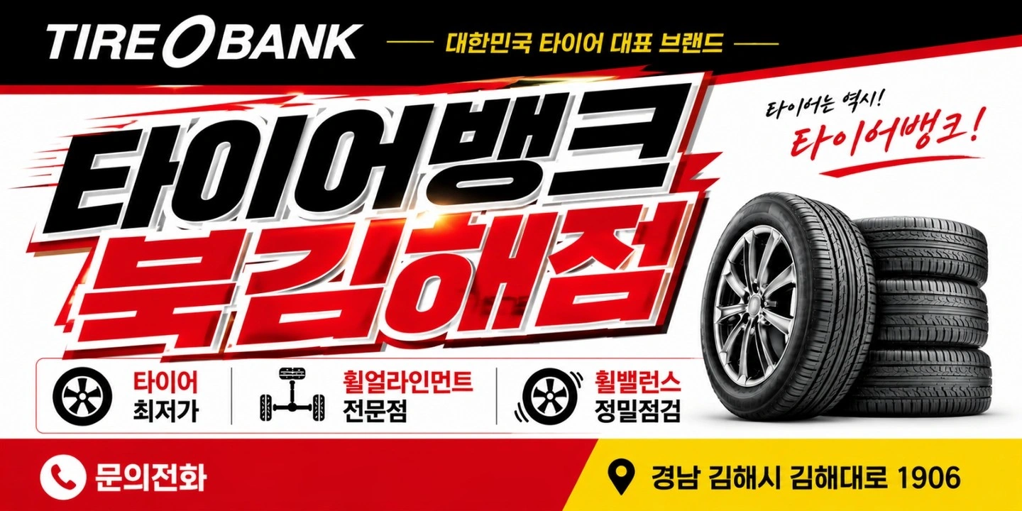 타이어뱅크 북김해점 직원 모집합니다