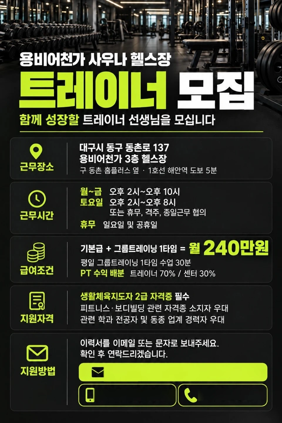 용비어천가 사우나&헬스에서 오후 트레이너 구인