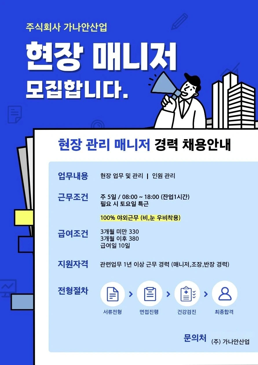 (대기업 협력사) 현장매니저 경력 채용