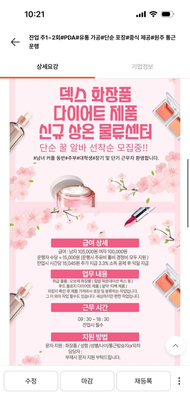 이천 화장품 물류센터 원주통근