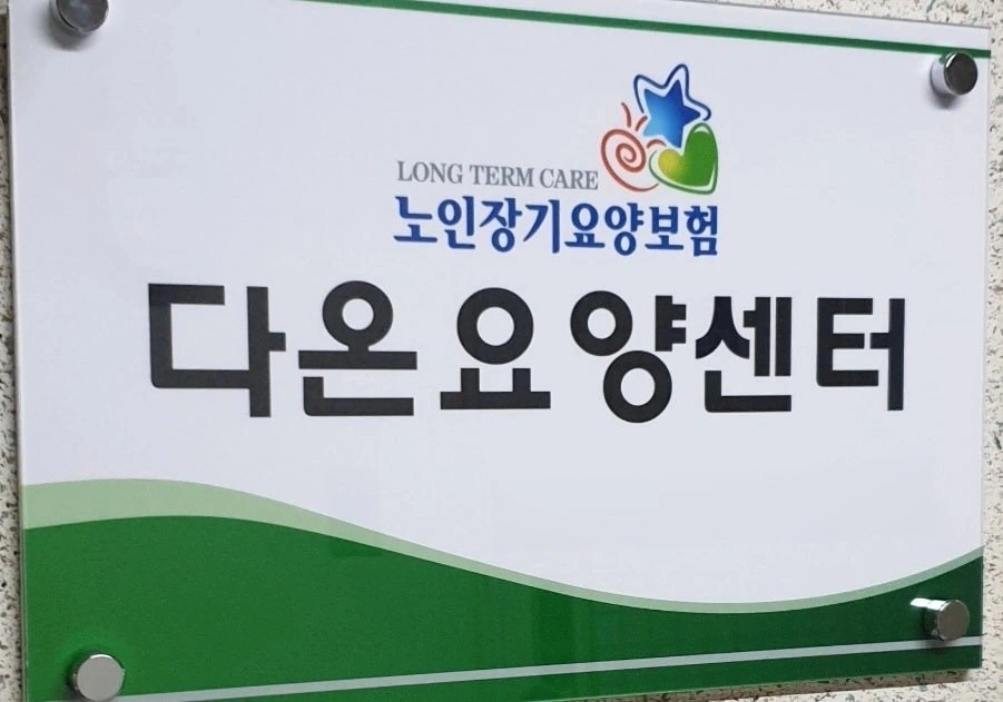 (동패동) 재가요양보호사구인