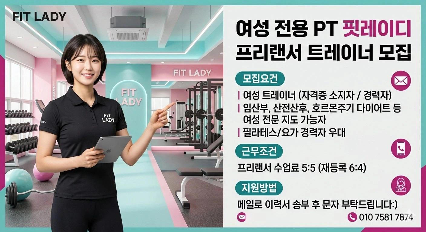 프리랜서 여성 PT트레이너 모집