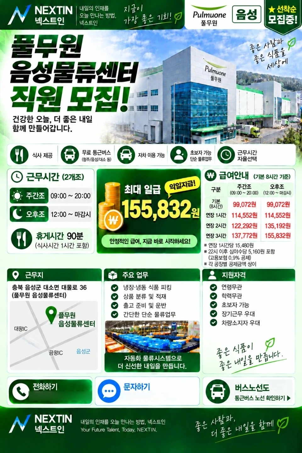 음성 풀무원 물류센터 사원모집(하루,단기,장기)