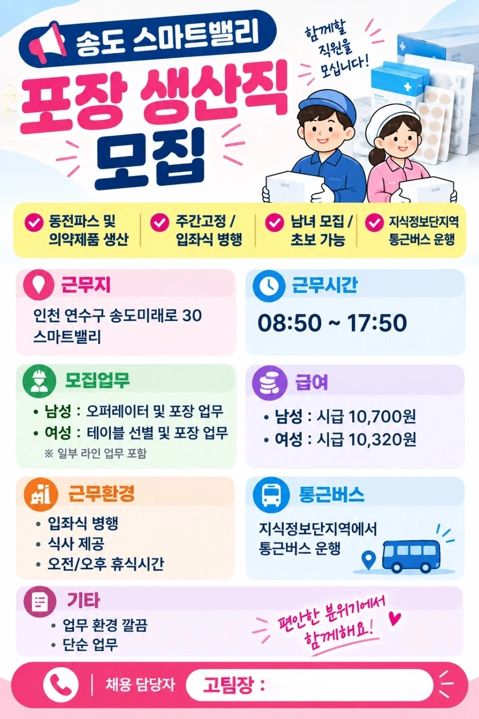 송도스마트밸리 입좌식병행 무료셔틀버스 동전파스 단순업무