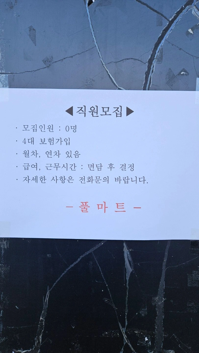 풀마트 직원모집