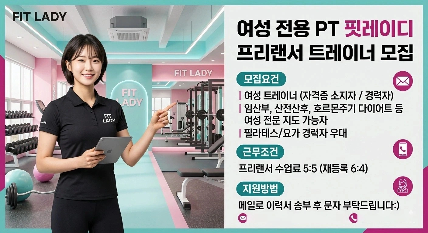 프리랜서 여성 PT트레이너 모집