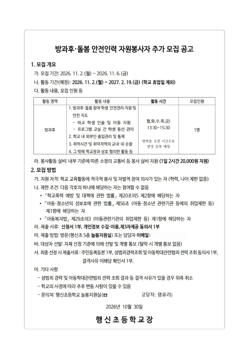 행신초 자원봉사자 추가 모집
