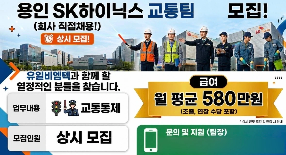 SK용인 교통통제원 추가모집! 조출,연장근무 필수