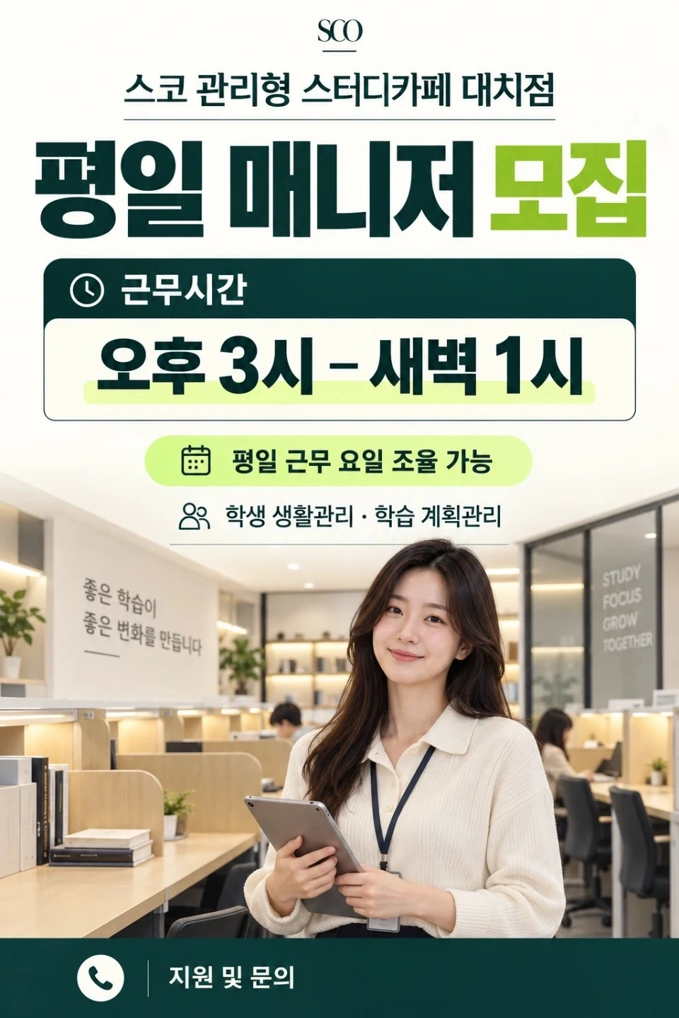 스코 관리형 스터디카페 대치점 평일(수.금) 매니저