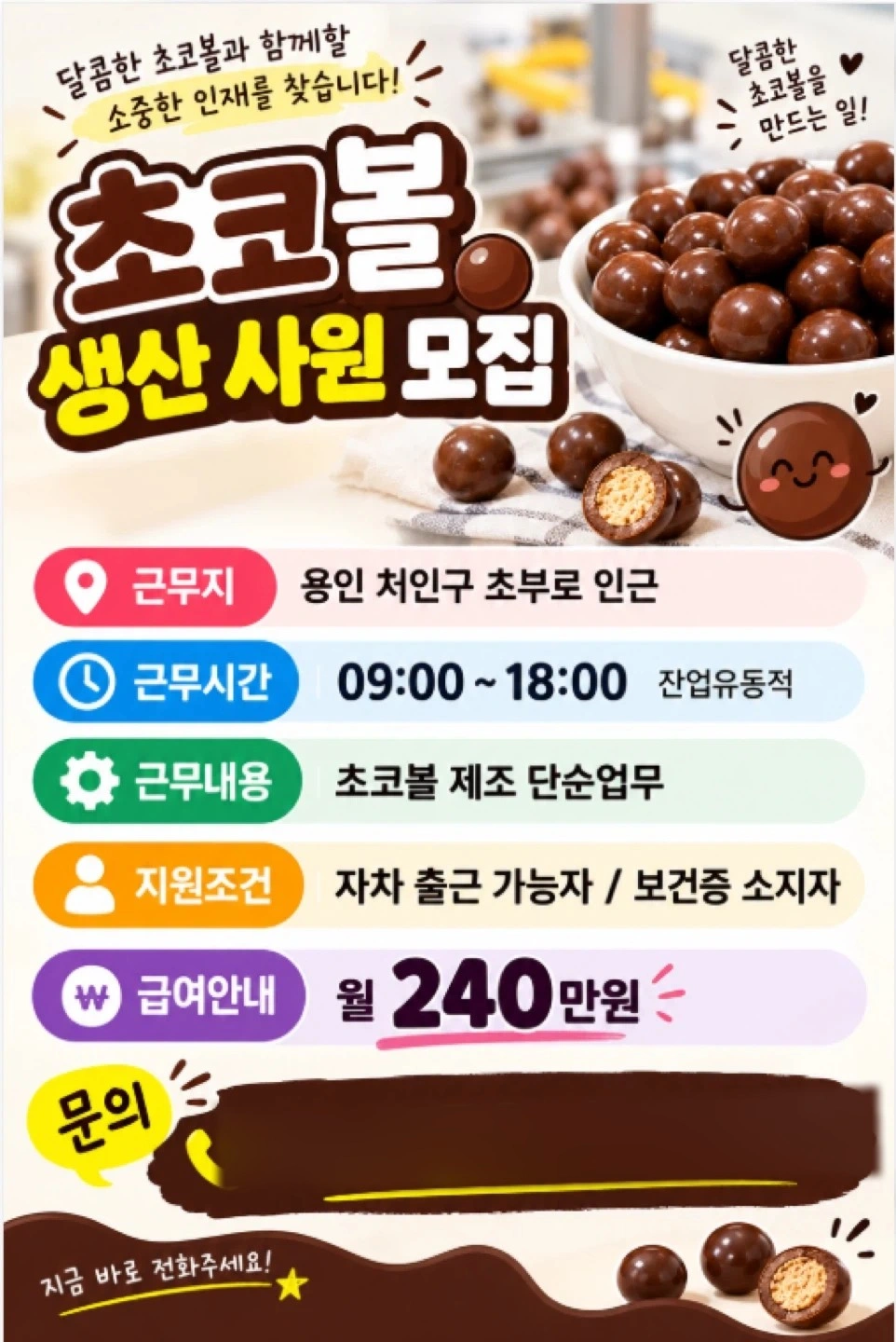 초코볼/단순업무/초보자가능/자차가능자