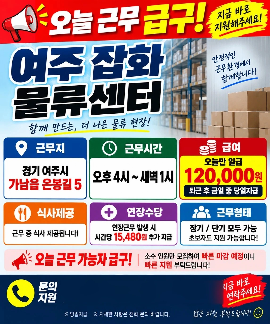 상록 오늘급구 물류센터 16~25시 12만원 일당지급