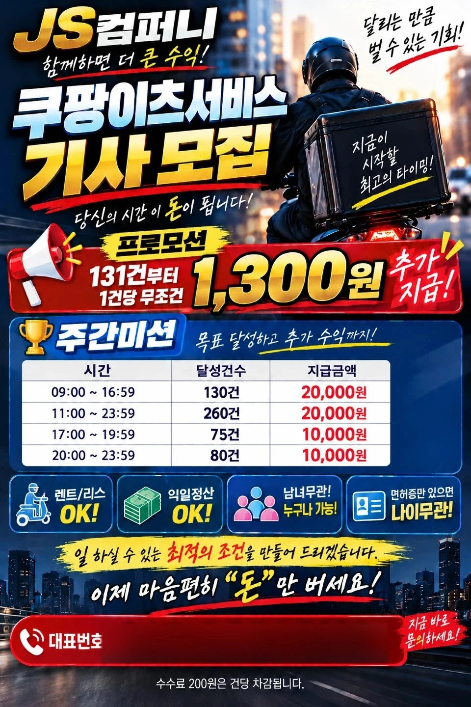 흥덕구 js컴퍼니 쿠팡플러스 기사모집