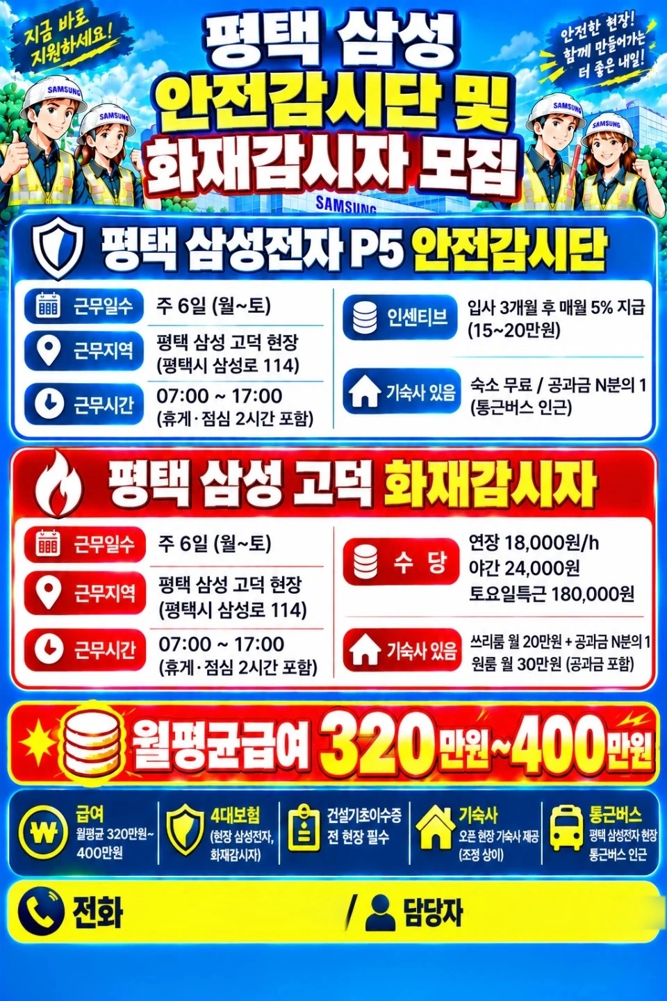 평택 안전감시단 및 화재감시단 모집합니다.