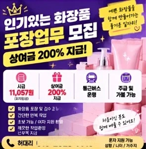 뷰티 단순포장/상여200/수습3개월이후 정규직