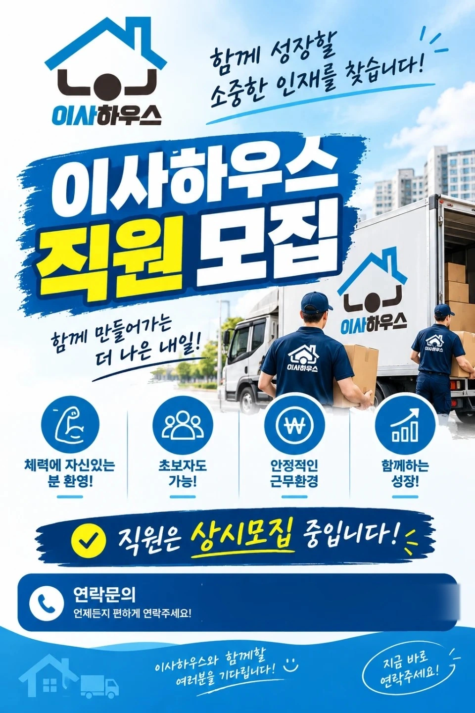 포장이사팀원 모집 (월 20일 근무 / 초보자환영)