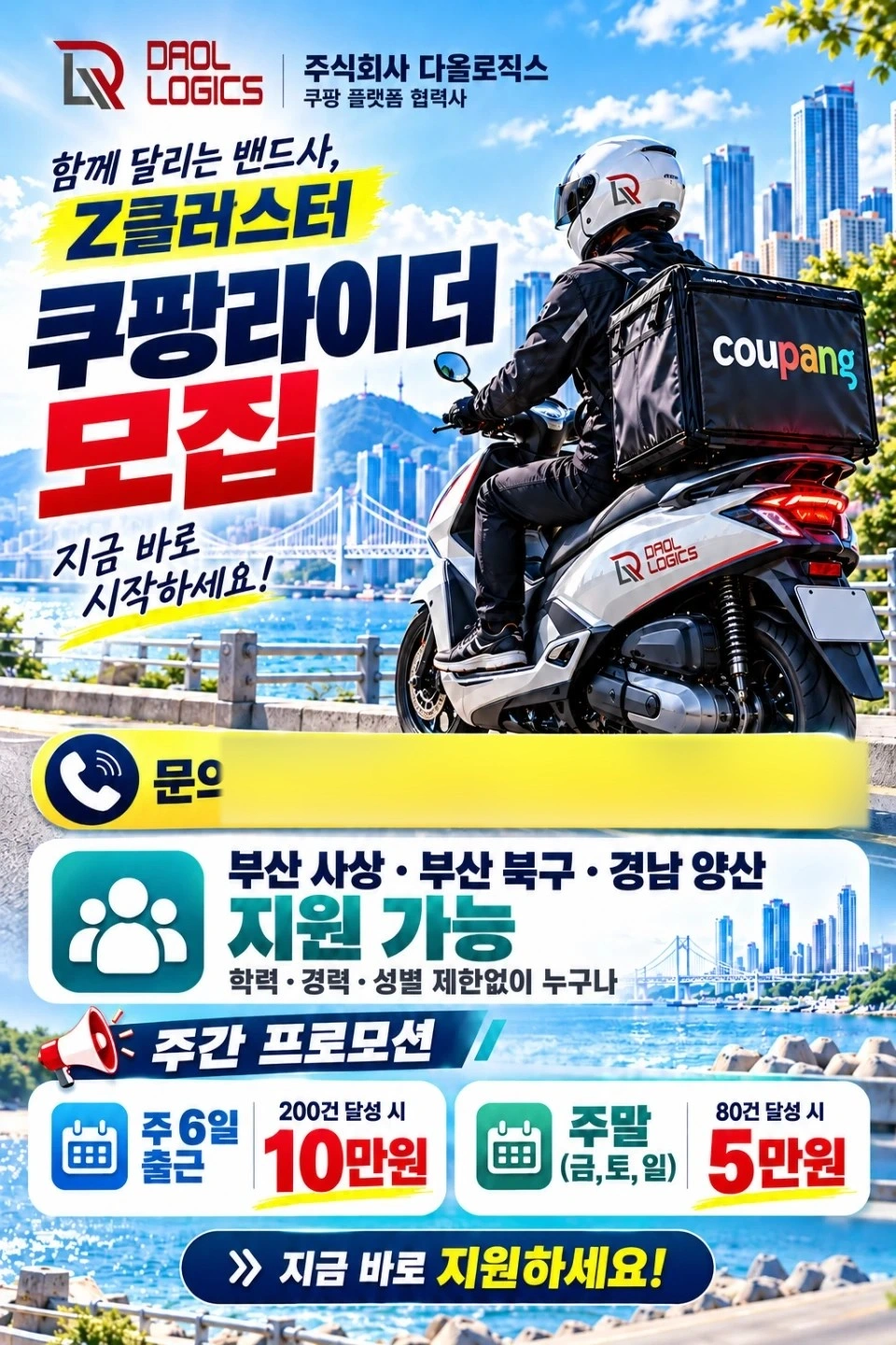 쿠팡라이더모집합니다. 양산 부산북구 부산사상