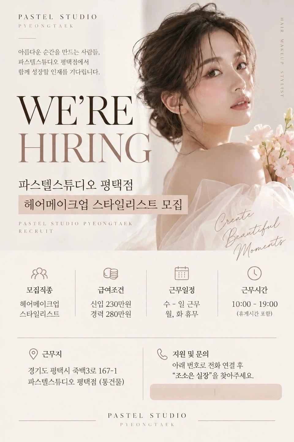 파스텔 스튜디오 평택점에서 스타일리스트 선생님 모십니다