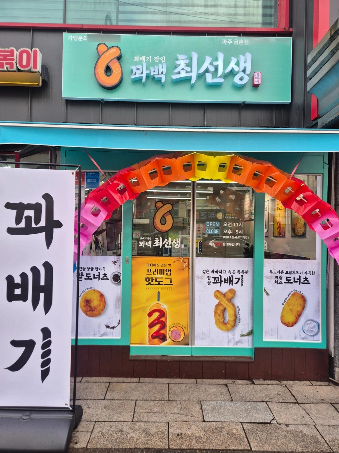 꽈백최선생금촌점 (화,수)파트타임12000원
