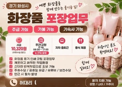 뷰티 포장 사원모집/주급가불 가능/기숙사