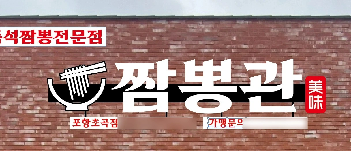 짬뽕관 포항초곡점 파트타임