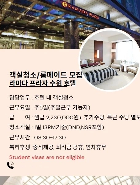 룸메이드)라마다프라자 수원호텔